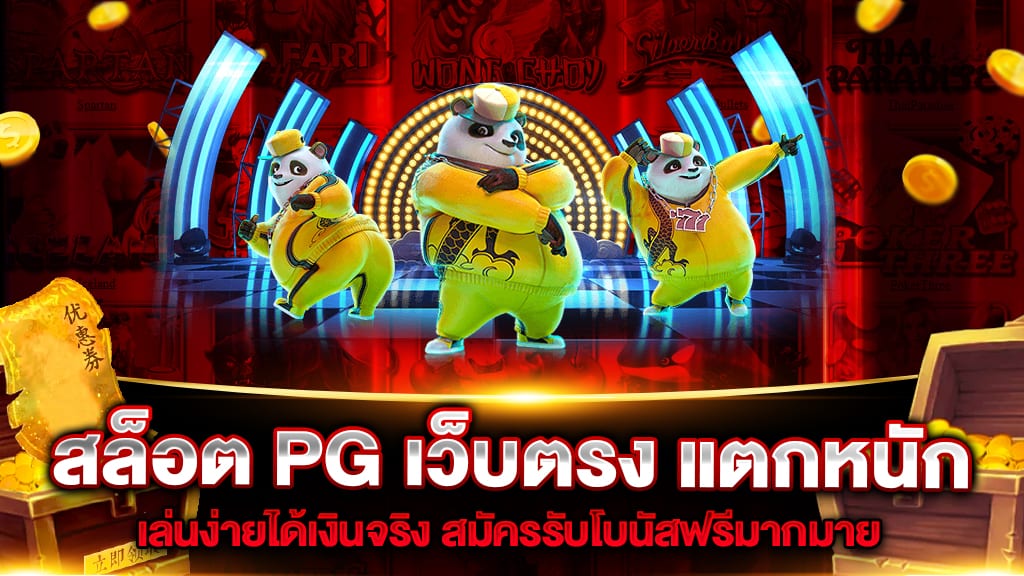 สล็อต-PG-เว็บตรง-แตกหนัก