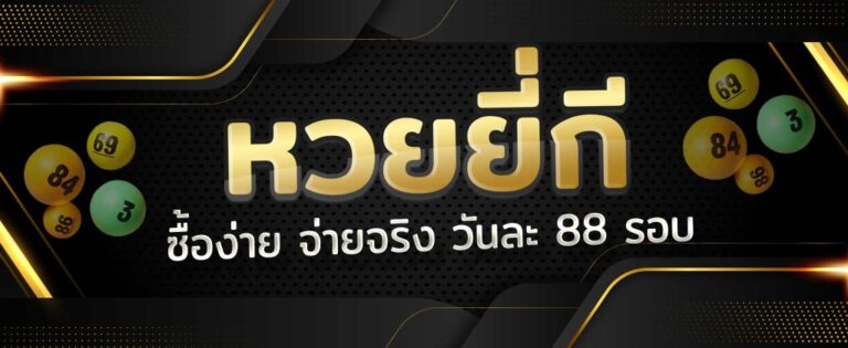 เล่นหวยยี่กีออนไลน์